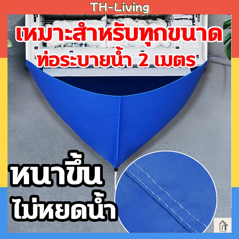 TL ล้างแอร์ขนาด9000-24000 BTU ผ้าคลุมล้างแอร์ ถุงคลุมล้างแอร์ ถุงล้างแอร์บ้าน ไม่หยดน้ำ ท่อระบายน้ำ 