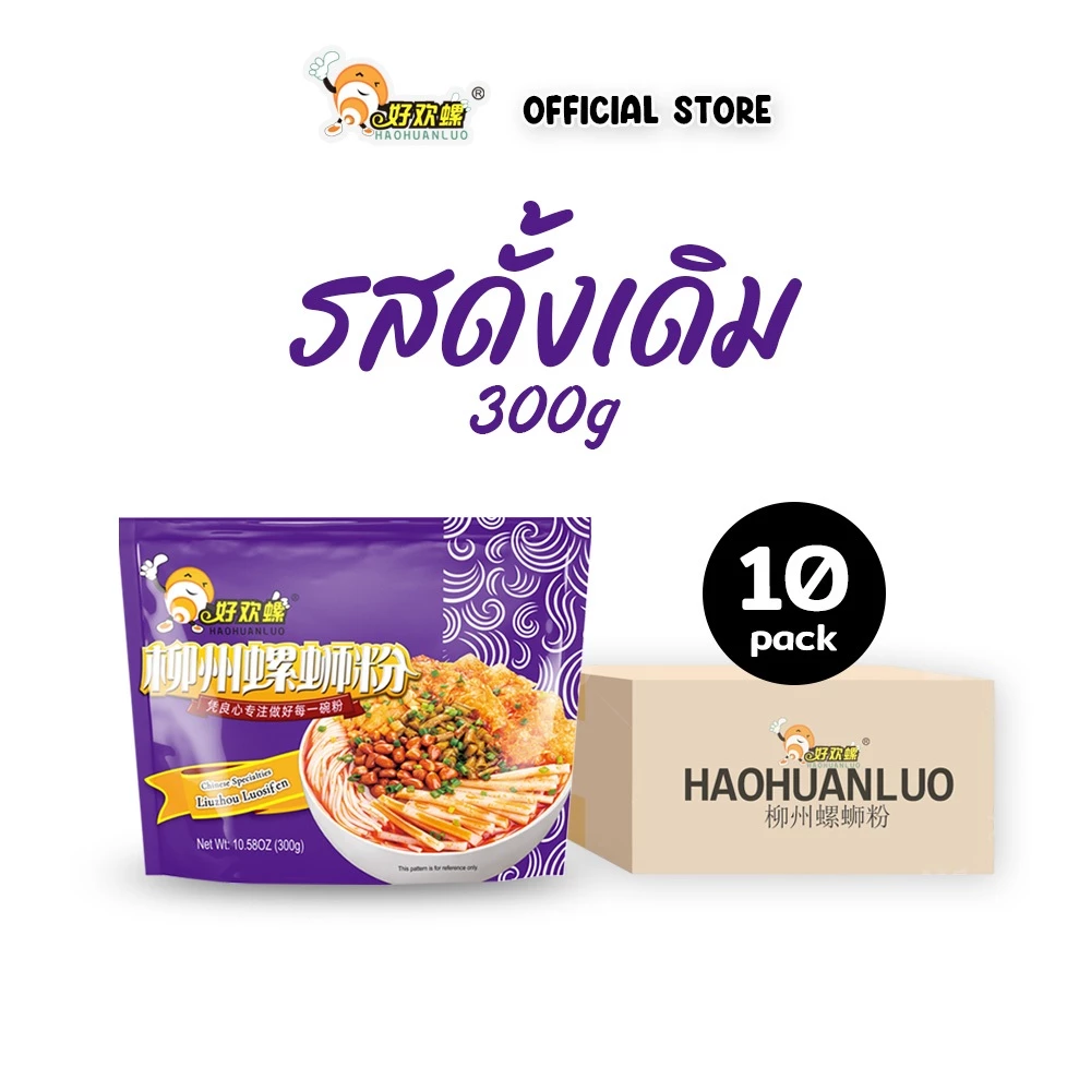 Haohuanluo บะหมี่หอยหวาน รสดั้งเดิม300g.หลัวซือเฟิ่น แพ็คสุดคุ้ม บะหมี่กึ่งสำเร็จรูป เส้นหนึบ