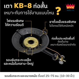 (เตาไทยแท้ 100%) เตาแก๊ส KB8 (ท่อสั้น) รุ่นเศรษฐีพันล้าน เตาแม่ค้า ขนาด 13 นิ้ว เตาฟู่ "จริงใจแก๊ส"