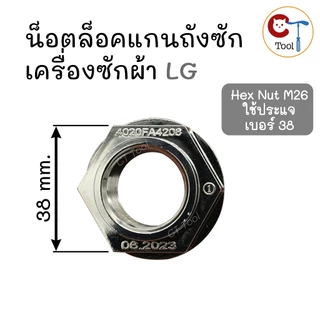 น็อตล็อคแกนถังซักเครื่องซักผ้า LG (Part No. 4020FA4208) Hex Nut M26 ใช้ประแจเบอร์ 38 อะไหล่แท้แอลจี