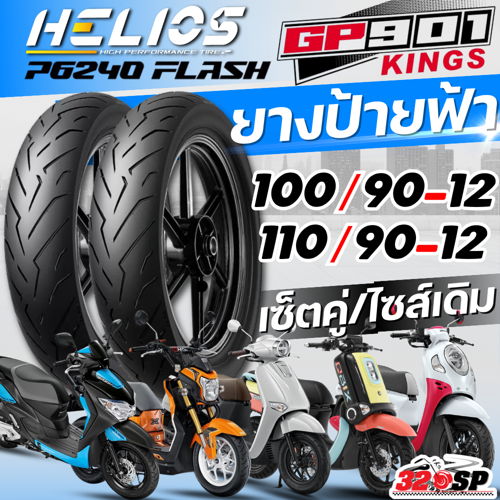 ส่งด่วน!! ยาง HELIOS GP901 สำหรับ HONDA GIORNO/ ZOOMER X /SCOOPY-i ปี 22-25/ YAMAHA QBIX ส่งไว!! 320