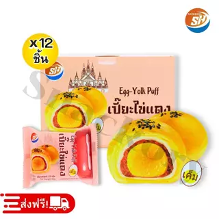 (ร้านใหม่ลดแรง) ขนมเปี๊ยะไข่แดง ตราShenghua ยกลัง 12 กล่อง144ชิ้น แป้งกรอบนอก นุ่มในละลายปาก