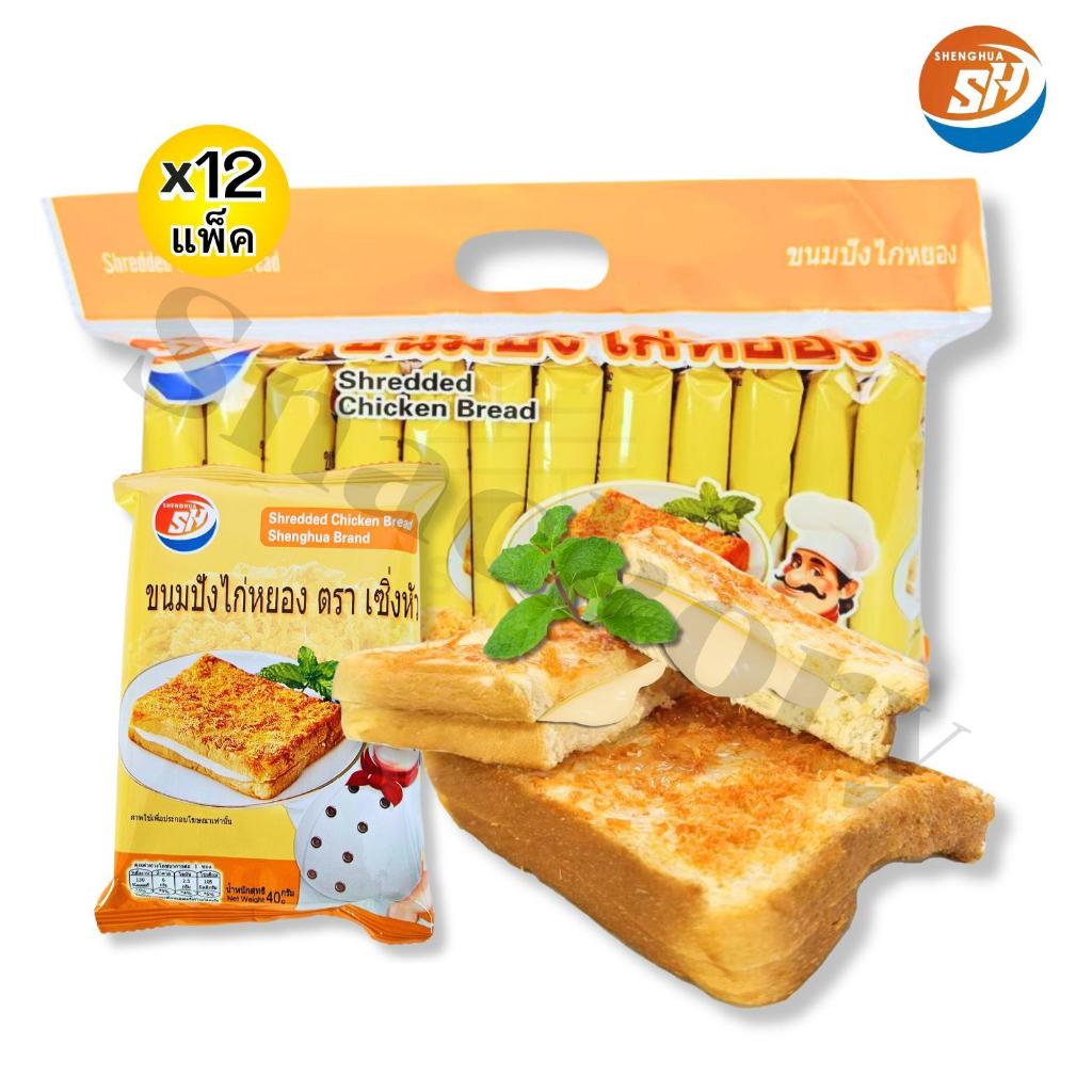 (ร้านใหม่ลดแรง) ขนมแซนวิชไส้ไก่หยองรสนมเปรี้ยว ตรา Shenghua 1แพ็ค 12ชิ้น คุ้มค่าเกินต้าน!
