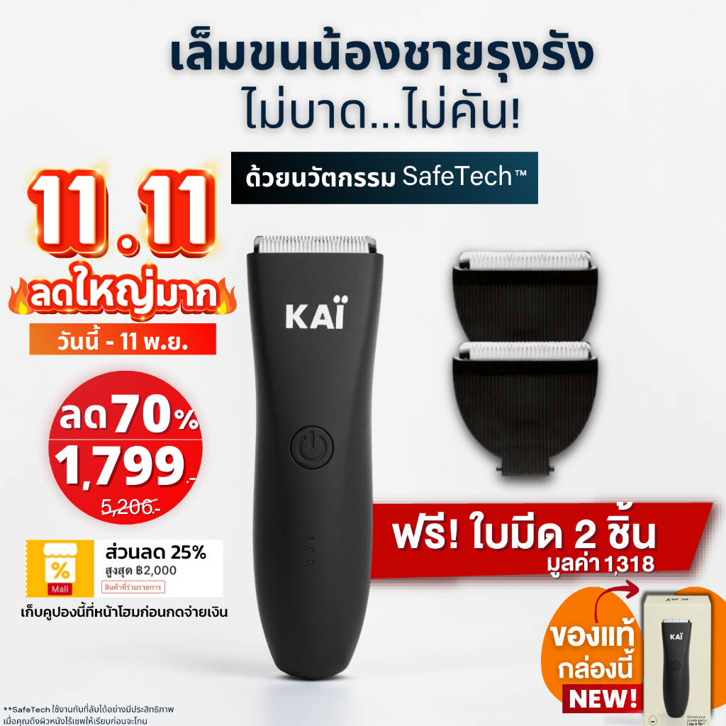 ลดใหญ่ 1,799+แถมใบมีด 2 KAI Trimmer เครื่องเล็มขนน้องชาย Kaigrooming เล็มขน โกนขน กำจัดขน ไม่บาดกันน