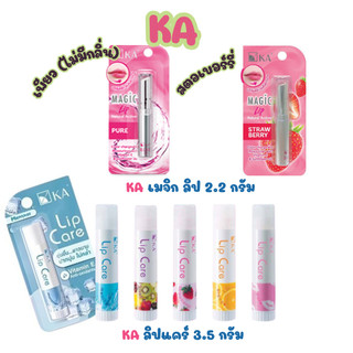 KA (เคเอ) เมจิกลิป 2.2 กรัม ลิปสมูทตี้  และ ลิปแคร์ 3.5 กรัม ลิปบาล์มบำรุงริมฝีปาก