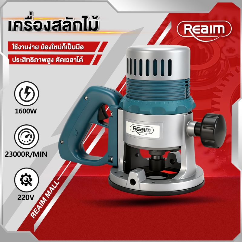 REAIM เครื่องเซาะร่อง ทิมเมอร์ งานไม้ เครื่องตัดหญ้าเราเตอร์ 1600W ขนาด 1/4 นิ้ว เครื่องเซาะร่องไม้
