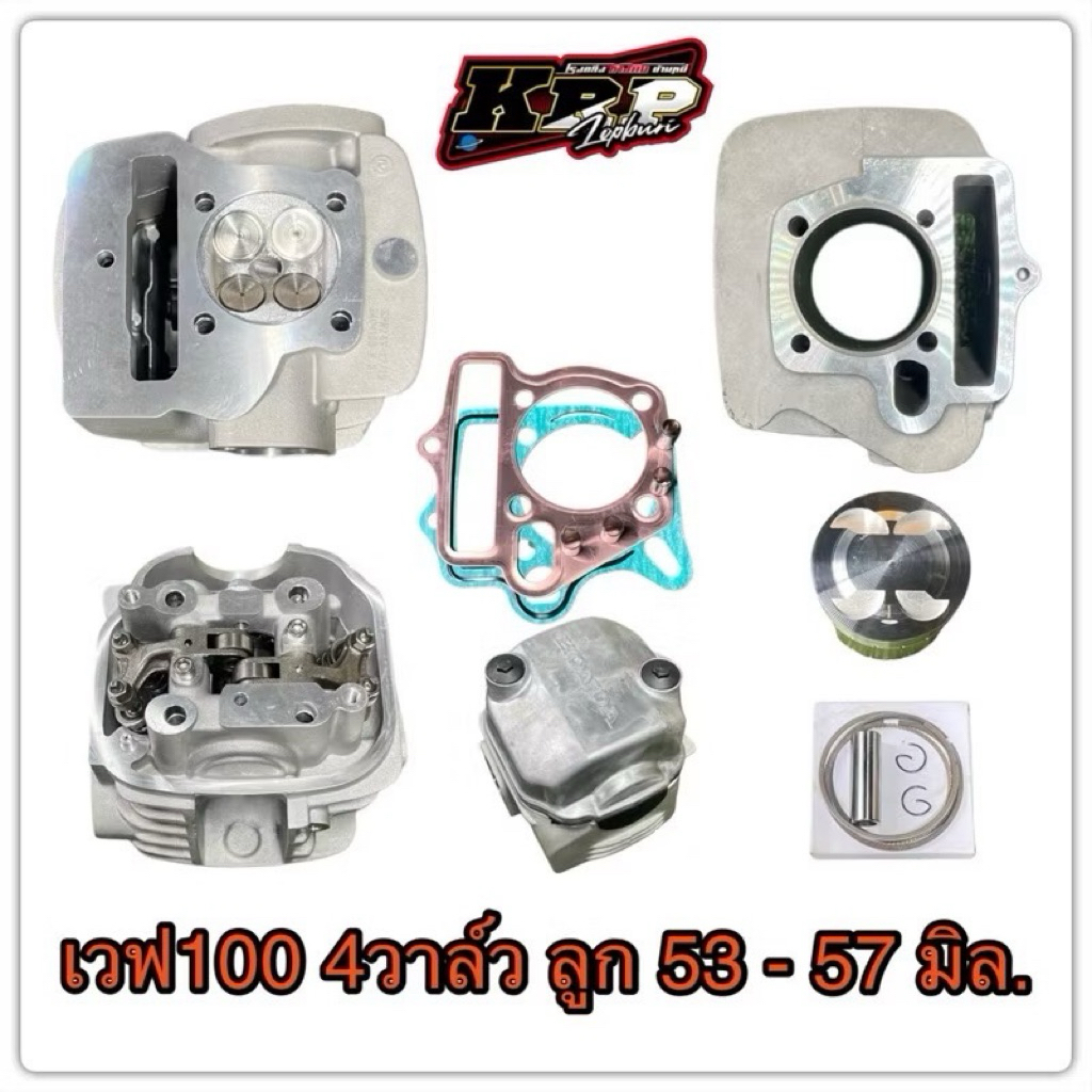 เวฟ100 4วาล์ว ลูก53-57มิล.