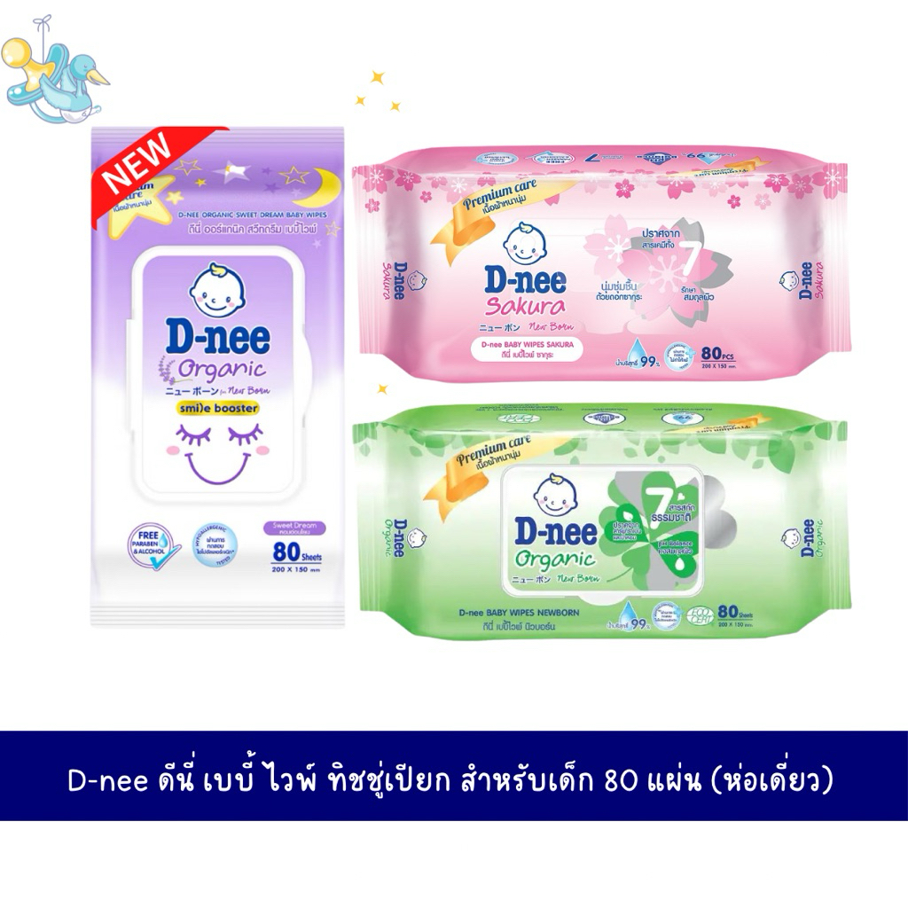 D-NEE ดีนี่ เบบี้ไวพ์ ทิชชู่เปียก รวม3สูตร (รุ่นแพคเดี่ยว) จำนวน 50/80 แผ่น