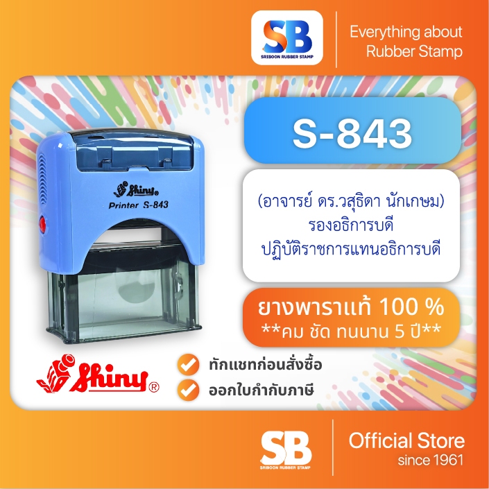 Shiny ตรายางหมึกในตัว รุ่น S-843 (47 x 18 mm), ออกใบกำกับภาษีได้!
