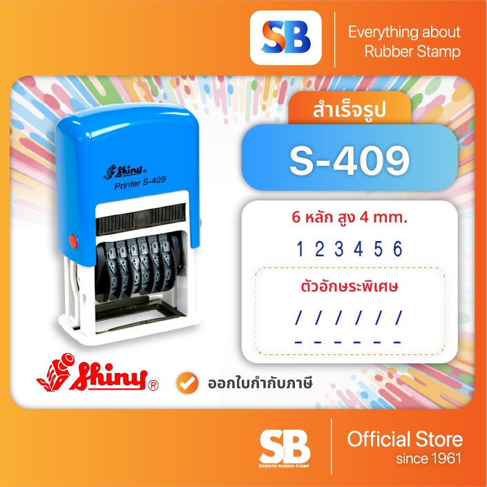 Shiny ตรายาง ตัวเลขหมึกในตัว (6 หลัก 4 มิล) เลขอารบิก! รุ่น S-409, ออกใบกำกับภาษ
