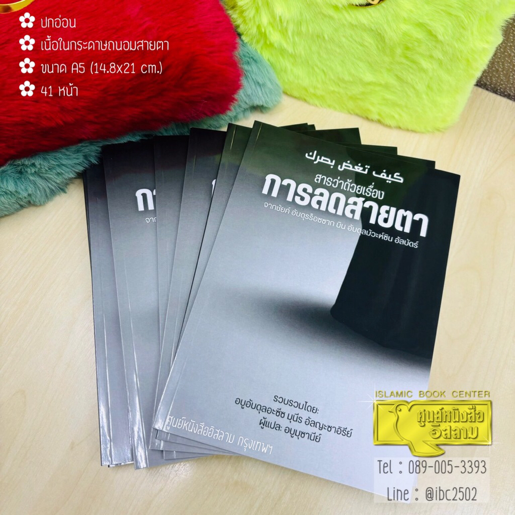 สารว่าด้วยเรื่องการลดสายตา (ขนาด A5 = 14.8x21 cm, ปกอ่อน, เนื้อในกระดาษถนอมสายตา, 41 หน้า)