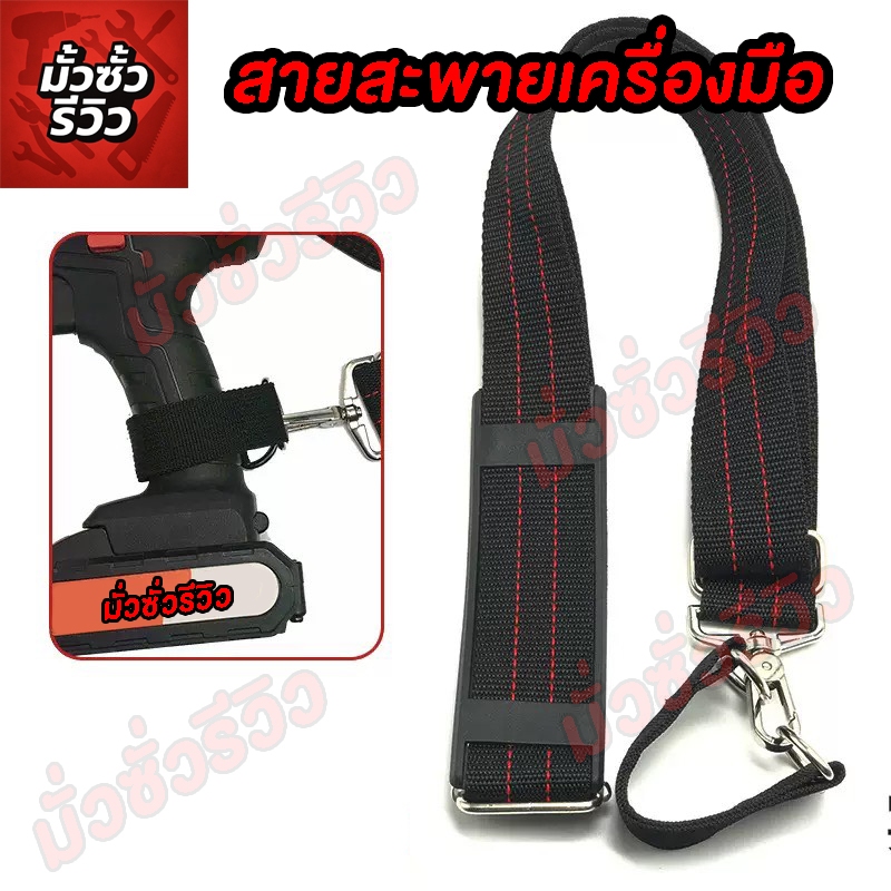 สายสะพายเครื่องมือช่าง สินค้ามีพร้อมส่งโกดังไทย