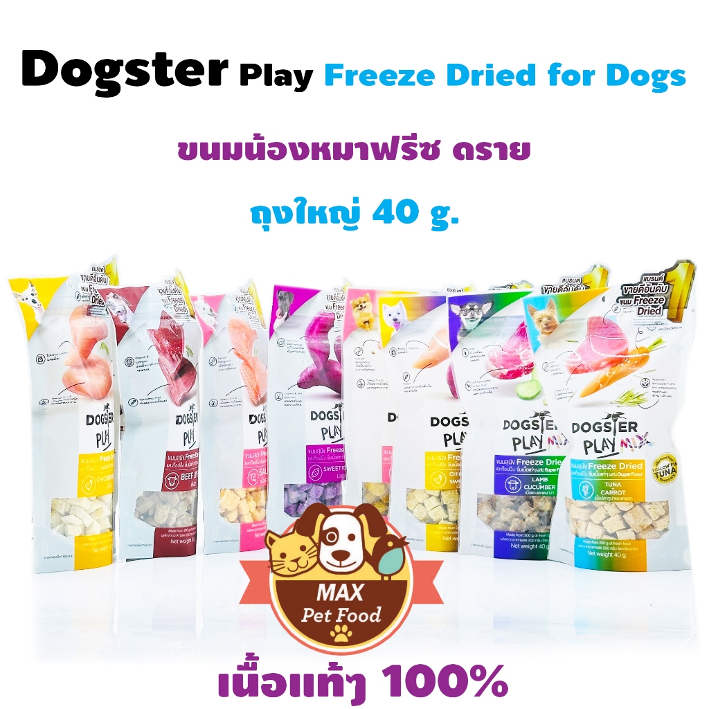 DOGSTER PLAY Freeze Dried ด๊อกสเตอร์ เพลย์ ซองสีขาว ถุงใหญ่ 40 g.