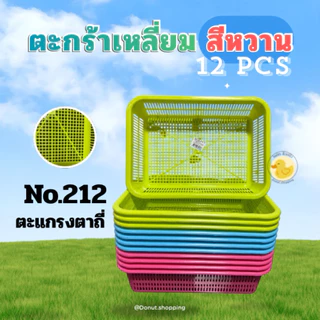ตะกร้าสีหวาน สี่เหลี่ยม (ยกโหล 12ใบ ) No.212-No.213 ขนาด ย31.5xก22.5xส7 ซม.