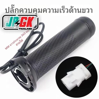คันเร่งไฟฟ้า รุ่นใหม่ มีปล๊กให้เลือก3แบบ กันน้ำ ปลั๊กเล็ก และปลัํกใหญ่