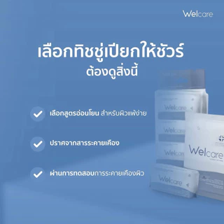 Ⓜ️พร้อมส่ง🅾️ ทิชชู่เปียก Welcare Mini Hygienic Wet Wipes 8 ห่อ/แพ็ก ทำความสะอาดผิว สูตรไฮจีนิคไวพส์