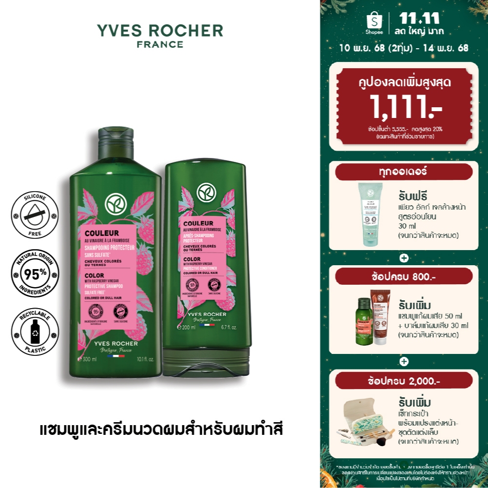[แพ็คคู่] อีฟ โรเช Yves Rocher Color Protective Shampoo 300 มล. & conditioner 200 มล. แชมพูและครีมนว