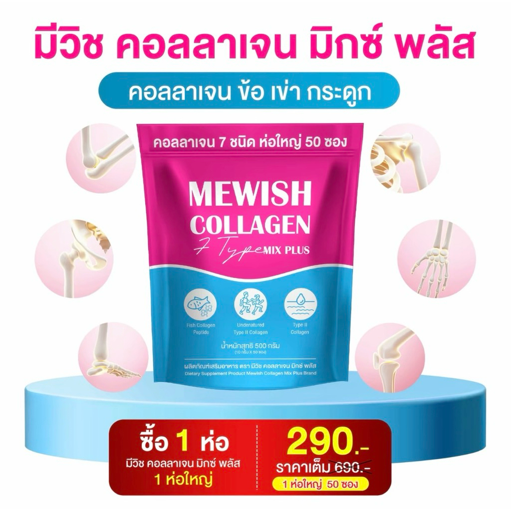 โปรทดลองทาน มีวิช คอลลาเจน มิกซ์ พลัส 1ห่อ (50ซอง) Mewish Collagen Mix Plus คอลลาเจน ช่วย ผิว ให้ แข