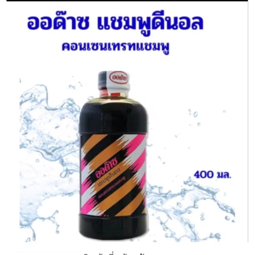 แชมพูออด๊าซ ดีนอล สูตรเข้มข้น #สระให้ผมดำ 400ml