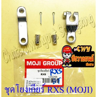 ข้อต่อเกียร์พร้อมชุด (ชุดโยงเกียร์) RXS (MOJI) (1753)