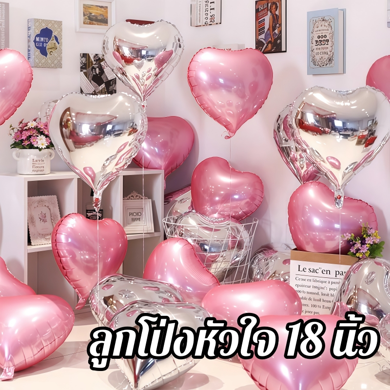 ส่งจากไทย ลูกโป่งหัวใจ 18 นิ้ว ของตกแต่งปาร์ตี้ เซอร์ไพรส์ คริสต์มาส และปีใหม่ วันวาเลนไทน์ งานแต่งงาน 5 ชิ้น