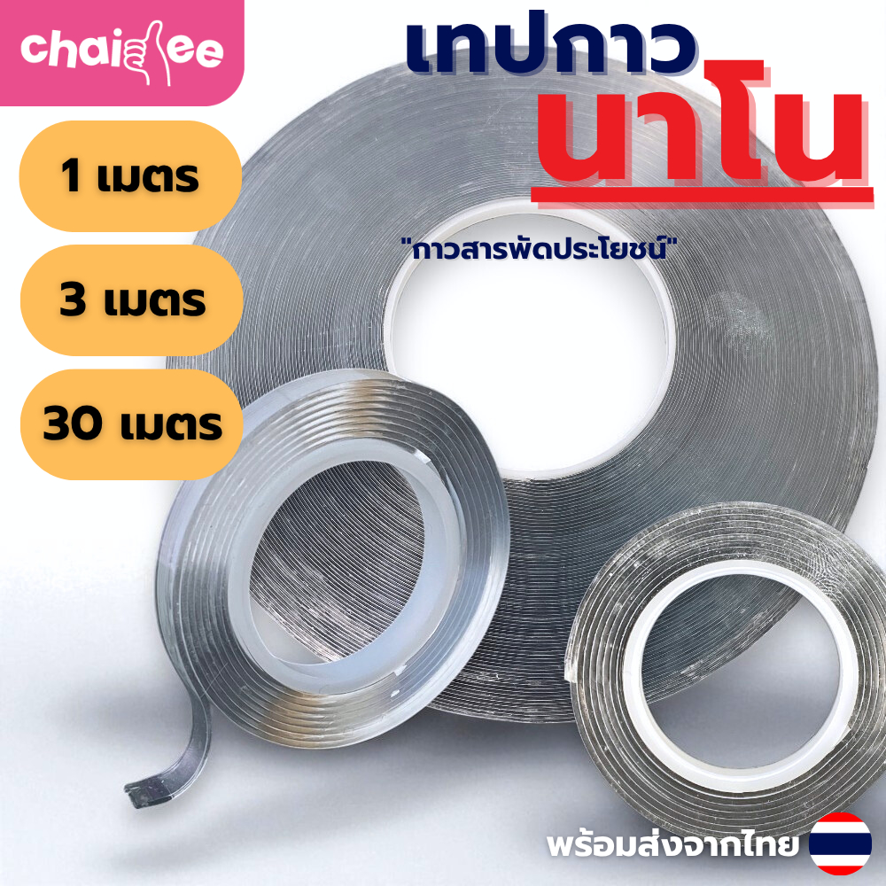 Chaidee เทปกาวนาโน 1M/3M/30M เทปใสสองหน้าอเนกประสงค์ กาวเจลนาโนเหนียวแน่น ล้างน้ำแล้วใช้ซ้ำได้