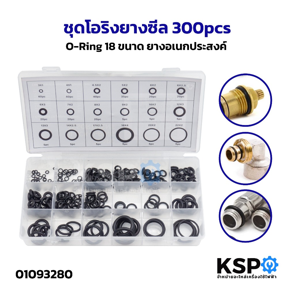 ชุดโอริงยางซีล ยางโอริง 300pcs O-Ring 18 ขนาด ยางอเนกประสงค์ อุปกรณ์ช่าง