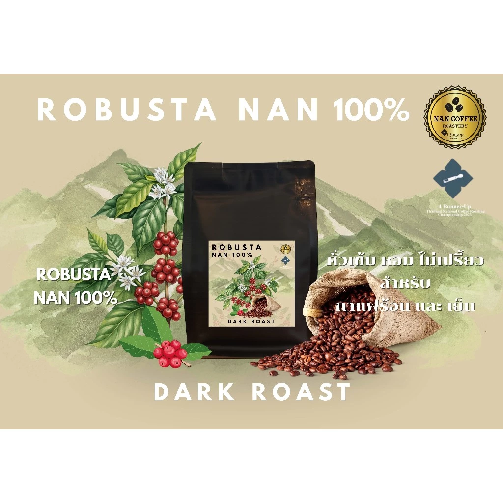 Nan Coffee Roastery โรบัสต้าน่าน เมล็ดกาแฟคั่วเข้ม Robusta Nan 100% หอมเข้มข้น หนักแน่น Drak Roast