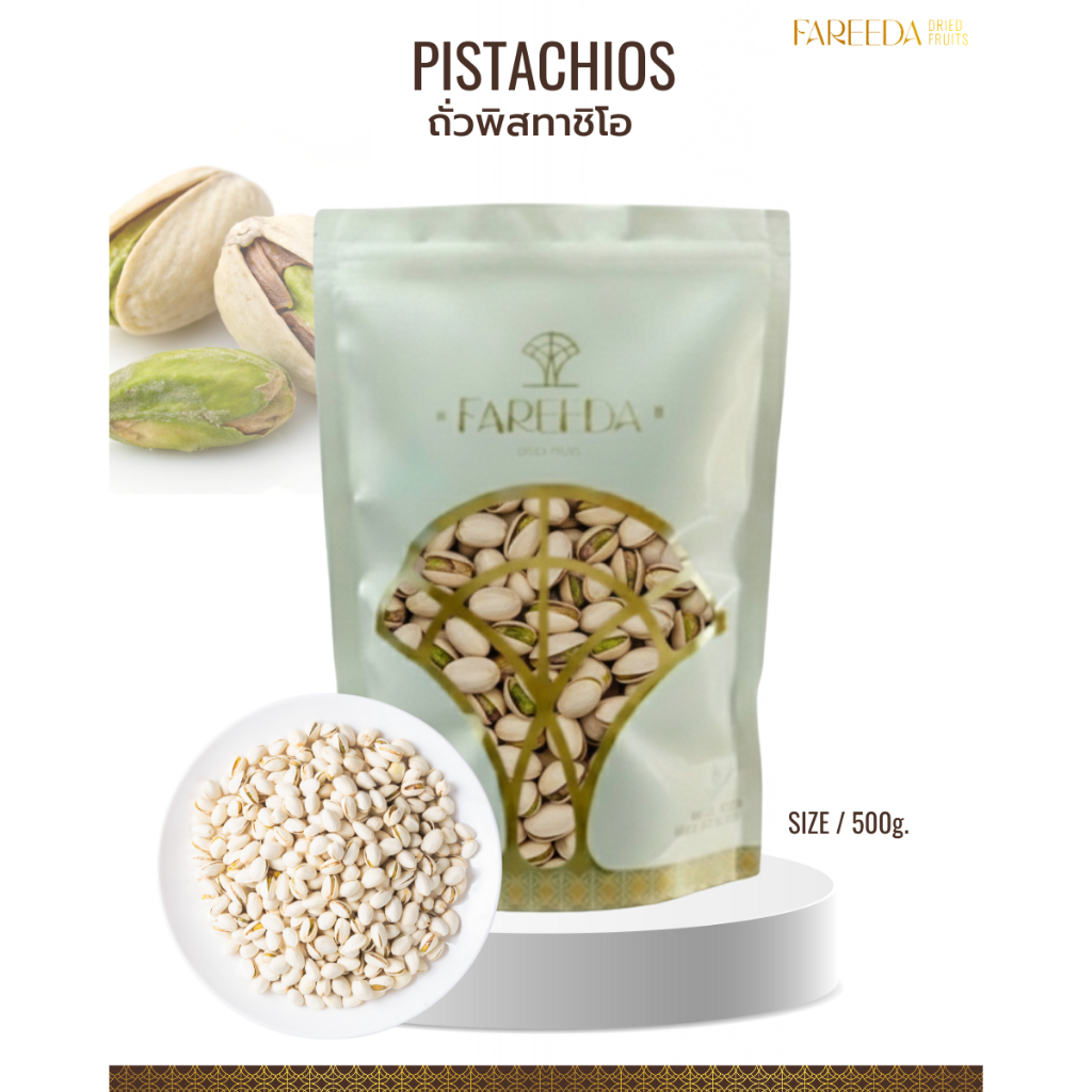 ถั่วพิสทาชิโอ Fareeda กรอบ มัน ไม่กัดสี หอมกลิ่นถั่ว
