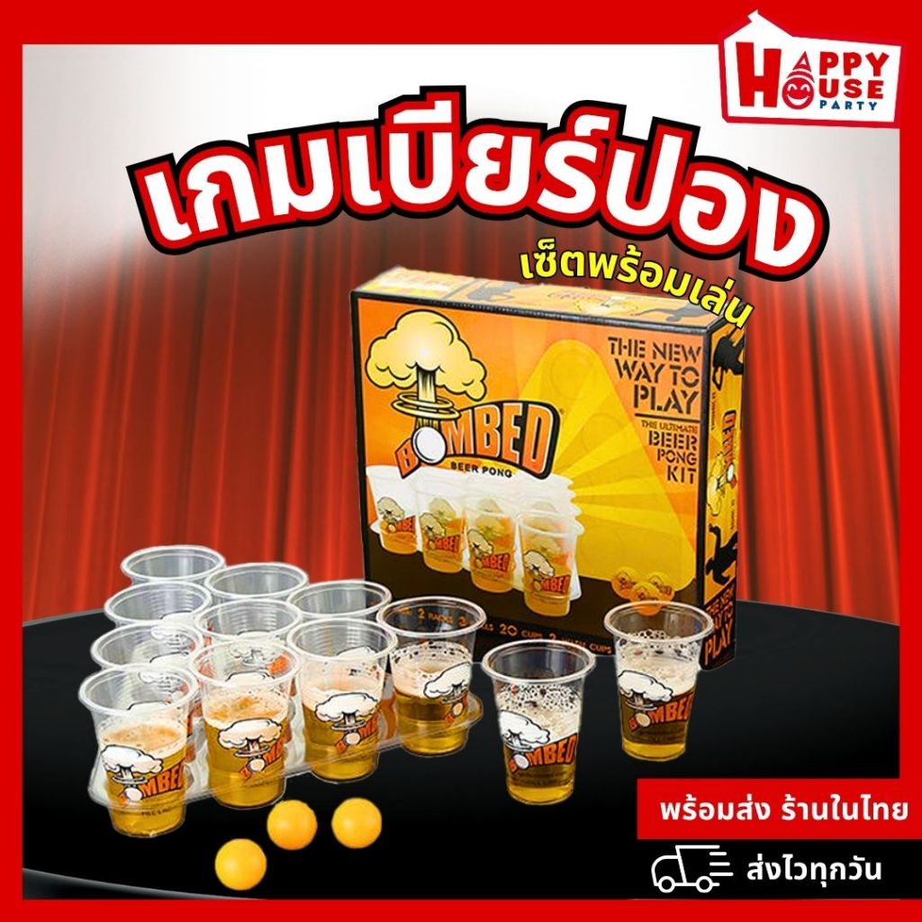 พร้อมส่งในไทย เกมวงเหล้า Bombed Beer Pong เกมเบียร์ปอง แบบเซ็ทพร้อมเล่น Red Cup Party American Style