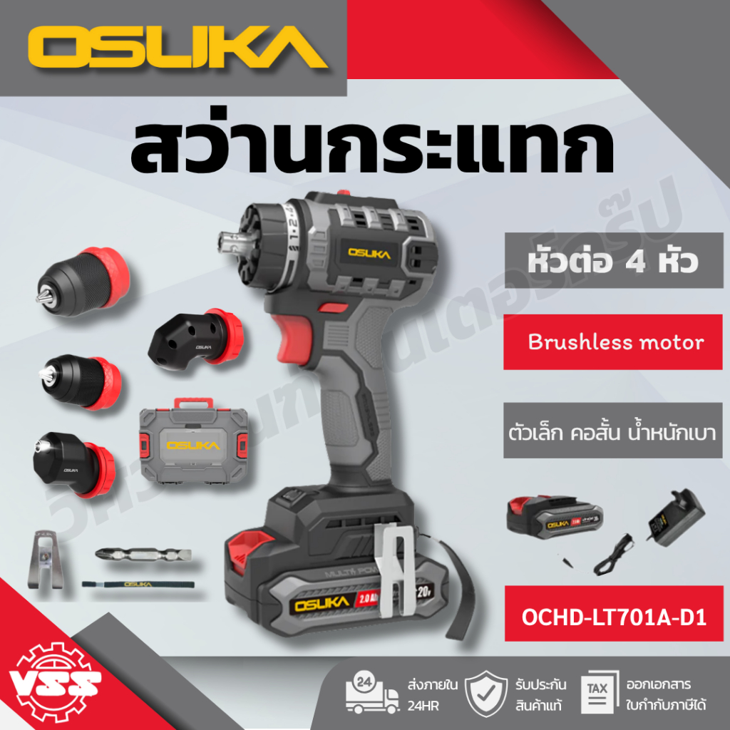 OSUKA สว่านไร้สาย ขันได้ กระแทกได้ เปลี่ยนหัวได้ 5 แบบ ซื้อจบในชุดเดียว 5IN1 รุ่น OCHD-LT701-D1 และ 