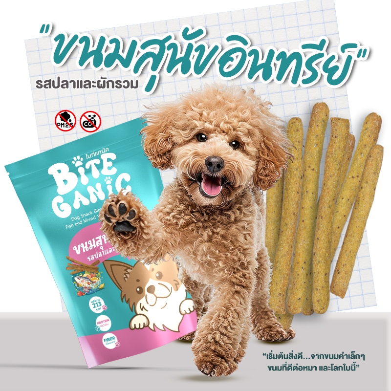 Biteganic ขนมสุนัขออร์แกนิก ขนมสุนัขสติ๊ก รสปลาและผักรวม ขนมหมาเพื่อสุขภาพ ปลอดภัยต่อสุนัข