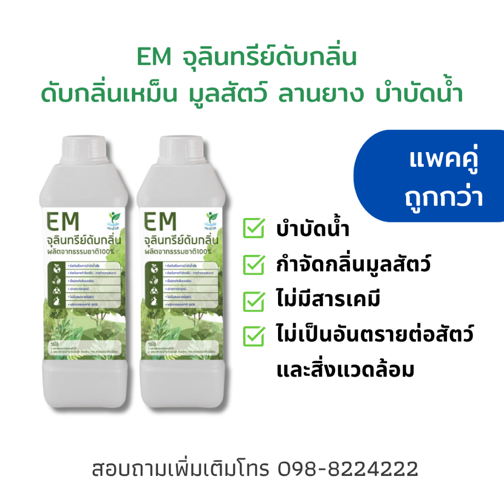 แพ็คคู่ EM จุลินทรีย์ดับกลิ่นเหม็น ย่อยสลายของเสียจากมูลสัตว์