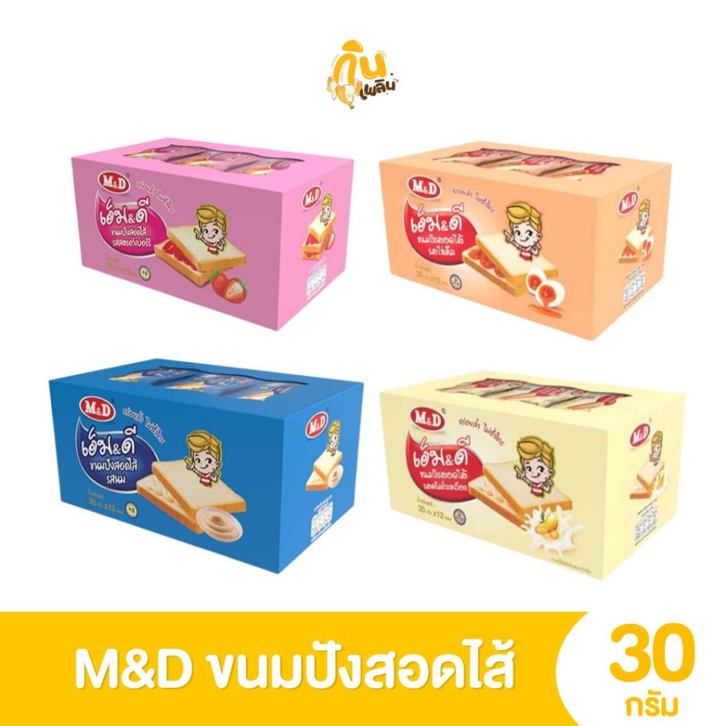 กินเพลิน✨ขนมปัง M&D สอดไส้รสนม สตรอเบอร์รี่ ไข่เค็ม ถั่ว 1 กล่องมี 12 (ชิ้นละ 30 กรัม)