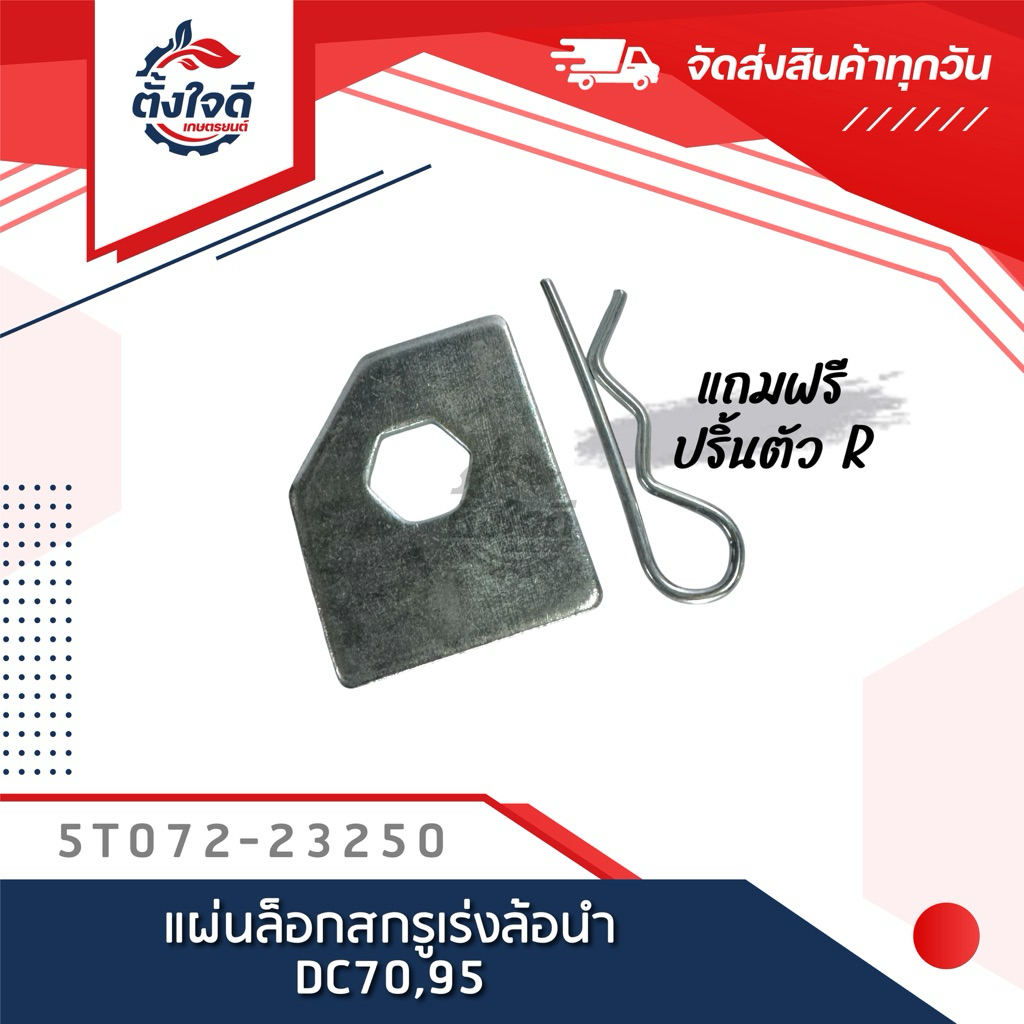 แผ่นล็อกสกรูตั้งล้อ คูโบต้า DC70,95 แถมฟรีปริ้นตัว R