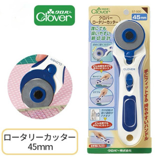 Clover Rotary โรตารีตัดผ้า ขนาด 45mm ญี่ปุ่นแท้ (57-500)