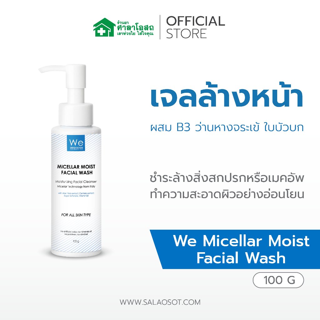 We Micellar Moist Facial Wash 100g. เจลทำความสะอาดผิวหน้า วีไมเซลล่า
