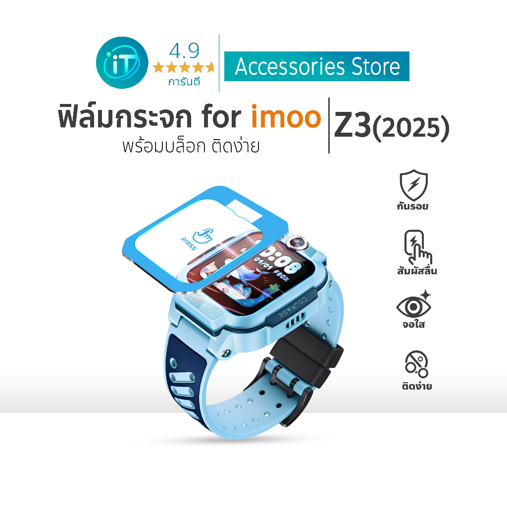 ฟิล์มกระจก imoo Z3(2025) ติดง่าย พร้อมบล็อกจัดตำแหน่ง ทนรอย For imoo watch phone ไอมู่ imoo Z3(2025) – โปรปัง