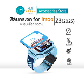 ฟิล์มกระจก imoo Z3(2025) ติดง่าย พร้อมบล็อกจัดตำแหน่ง ทนรอย For imoo watch phone ไอมู่ imoo Z3(2025)