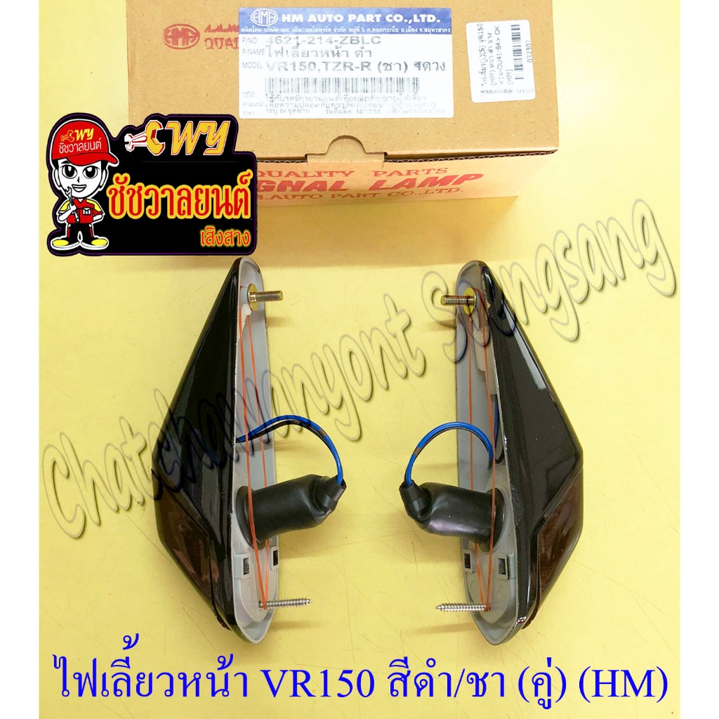 ไฟเลี้ยวหน้า VR150 TZR150 สีดำ ฝาเลี้ยวสีชา ขวา/ซ้าย (คู่) (HM) (32307)
