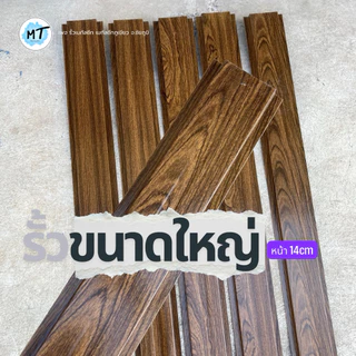 รั้วลายไม้ขนาดใหญ่(หน้ากว้าง14cm) [ลายไม้01.] ขนาดใหญ่ งานเสร็จเร็ว ประหยัด คุ้มกว่า เลือกได้115สี