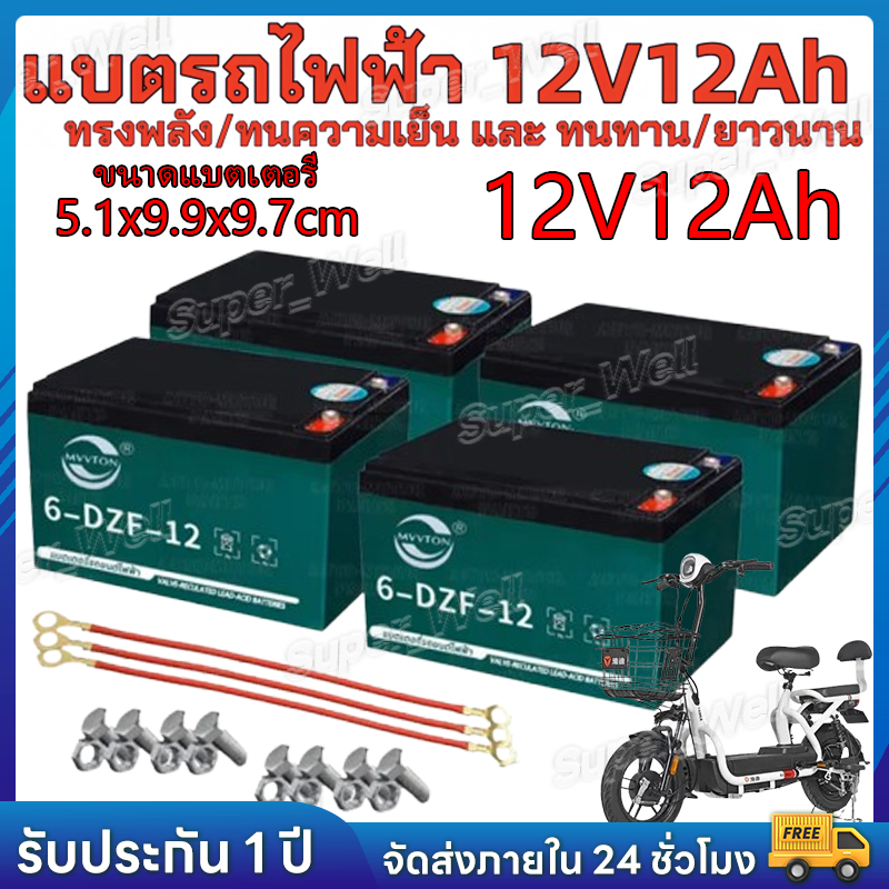 (แถมสายต่อ+น็อตฟรี) แบตเตอรี่ 4ก้อน 12V 12AHแบตเตอรี่แห้ง แบตเตอรี่แท้ แบตเตอร์รี่รถไฟฟ้า แบตเตอรี่ตะกั่ว Battery
