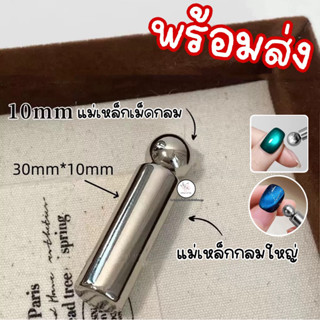 แม่เหล็กเม็ดกลม แม่เหล็กกลมใหญ่ ดึงสีลูกแก้วเล็บเจล