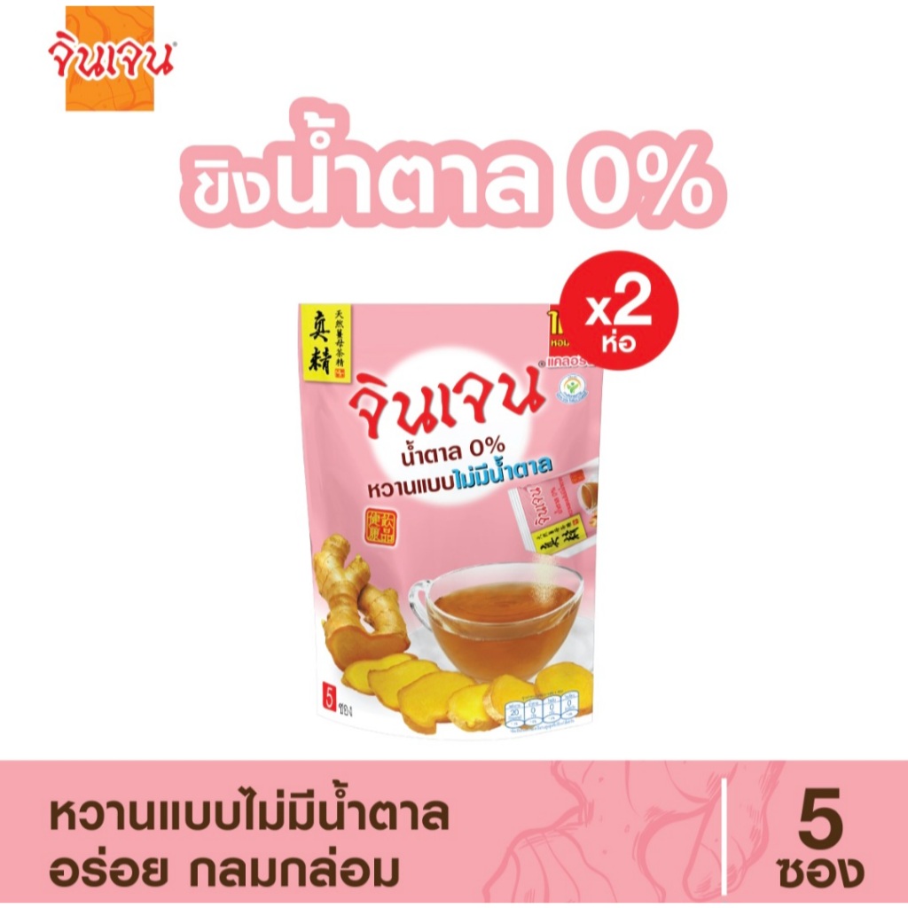 “จินเจน” ขิง น้ำตาล 0% หวานแบบไม่มีน้ำตาล 25 ก. x 2 ถุง (10 ซอง)