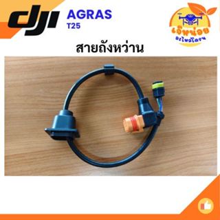 สายสัญญาณถังหว่าน สำหรับโดรน DJI รุ่น T25