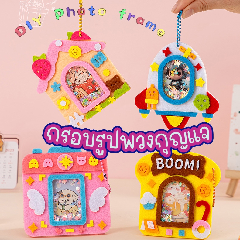 DIYเด็ก กรอบรูปพวงกุญแจ ของเล่นงานประดิษฐ์ งานฝีมือ ของเล่นศิลปะ ผ้าสักหลาด งานประดิษฐ์เด็ก