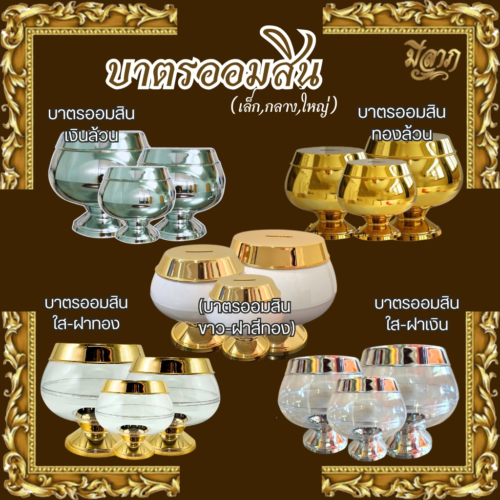 บาตรออมสิน บาตรพระ บาตรออมสินสีทองล้วน สีเงินล้วน  สีใส-ฝาเงิน สีใส-ฝาทอง ขาว-ฝาทอง