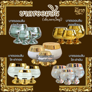 บาตรออมสิน บาตรพระ บาตรออมสินสีทองล้วน สีเงินล้วน  สีใส-ฝาเง…