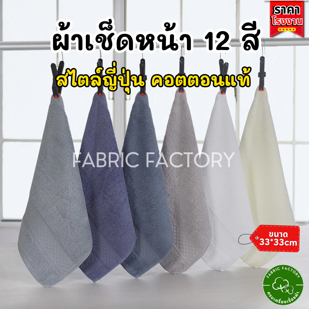FabricFactory ผ้าเช็ดหน้า ผ้าเช็ดหน้าขนหนู ผ้าขนหนูญี่ปุ่น มี 12 สี คอตตอน 100% เกรดpremium 33x33ซม เนื้อนุ่ม