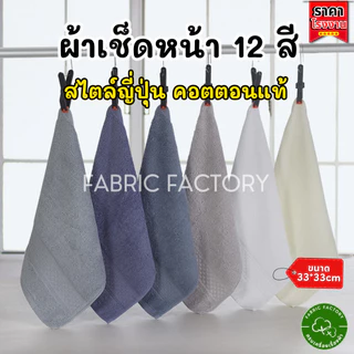FabricFactory ผ้าเช็ดหน้า ผ้าเช็ดหน้าขนหนู ผ้าขนหนูญี่ปุ่น มี 12 สี คอตตอน 100% เกรดpremium 33x33ซม เนื้อนุ่ม